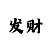 99彩吧字谜图谜打印版